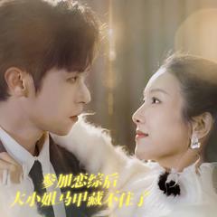 参加恋综后大小姐马甲藏不住了