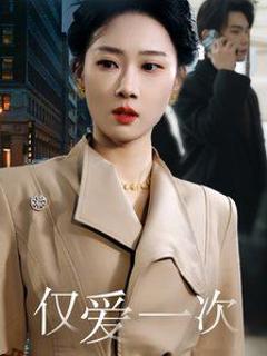 仅爱一次