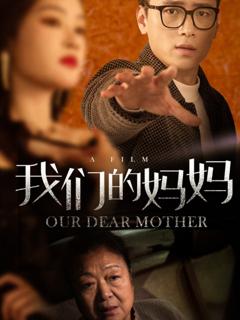 《我们的妈妈》