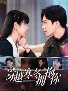 《穿越寒冬拥抱你》