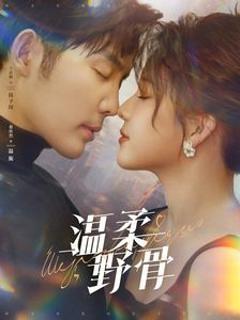 温柔野骨