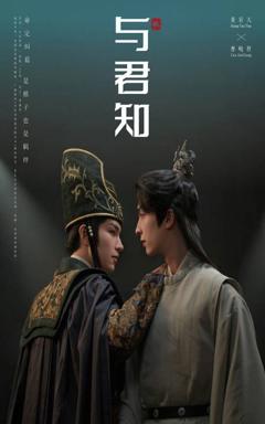 《与君知》