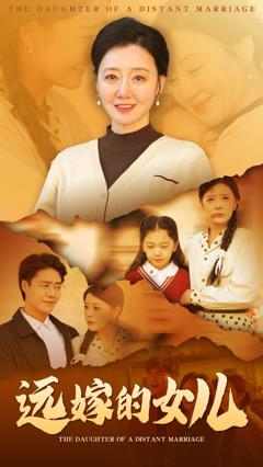 远嫁的女儿