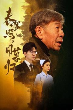 《春晖照日暮归（三冬暖）》
