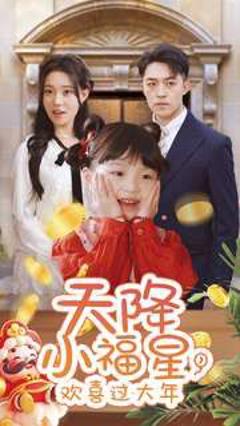 天降小福星，欢喜过大年