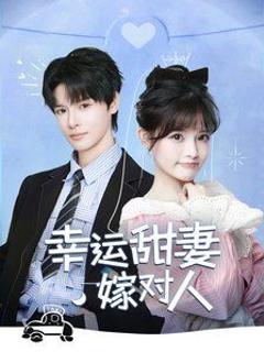《幸运甜妻嫁对人》