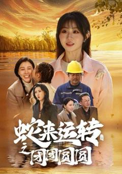 《蛇来运转之团团圆圆》