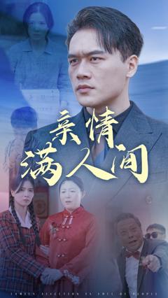 《亲情满人间》