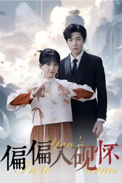 《偏偏入砚怀（惹我心尖颤）》
