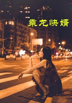 乘龙快婿