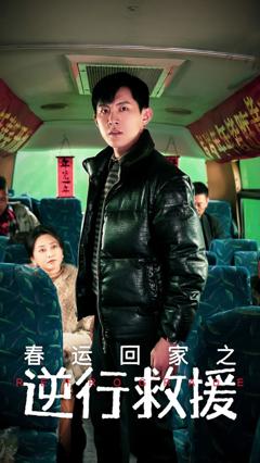 春运回家之逆行救援