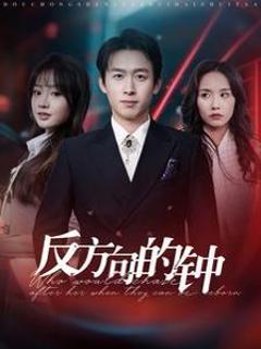 《反方向的钟》