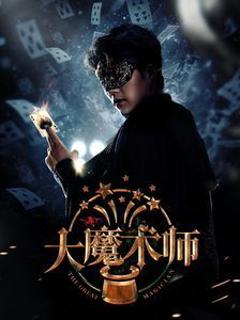 《大魔术师2025》