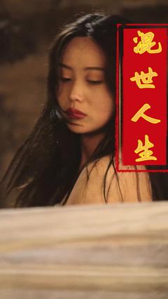 《混世人生2025》