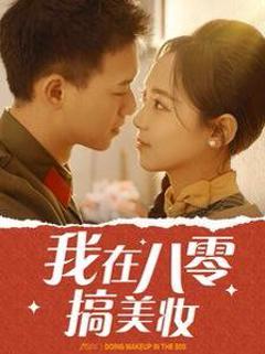 我在八零搞美妆