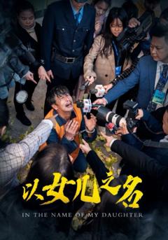 《以女儿之名》