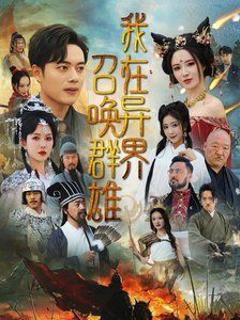 我在异界召唤群雄