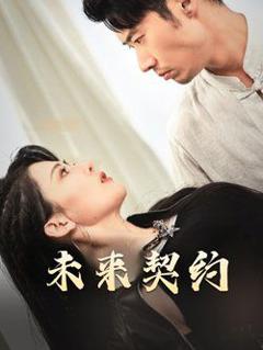 未来契约-契约预告