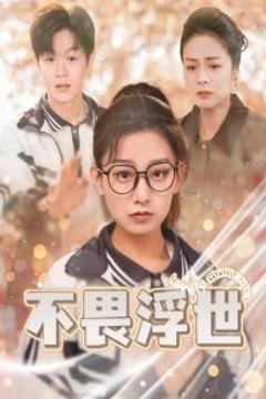 不畏浮世（闪闪发光的人生）