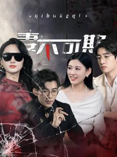 《妻不可欺》