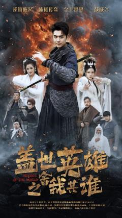 《盖世英雄之舍我其谁》