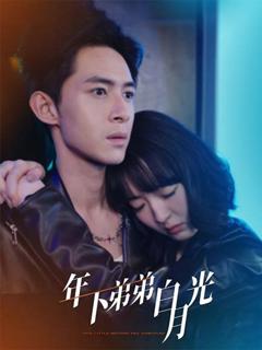 年下弟弟白月光