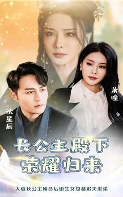 《长公主殿下荣耀归来》