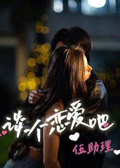 谈个恋爱吧伍助理