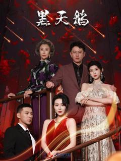《黑天鹅》