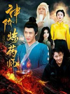 《神阶炼药师》
