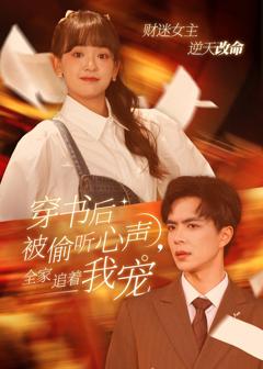 《穿书后被偷听心声全家追着我宠（穿书后全家偷听我心声）》