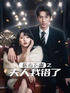 医者下山之夫人我错了