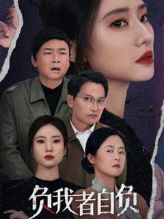 《负我者自负》
