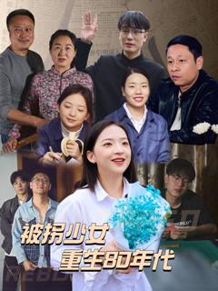 《被拐少女重生80年代》