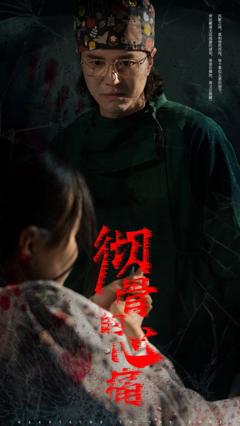 《彻骨的心痛》