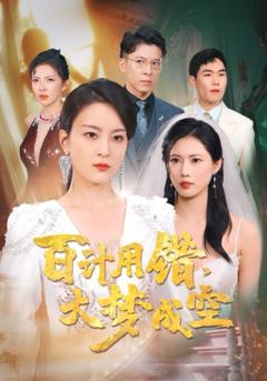 百计用错大梦成空