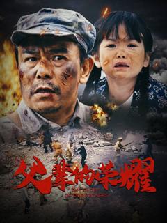 《父辈的荣耀》