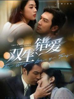 《双生错爱》