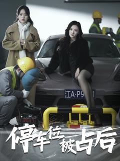 《停车位被占后》
