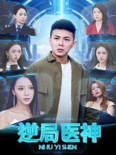 《逆局医神》