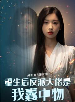 重生后反派大佬是我囊中物