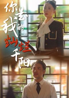 《你是我的灿烂千阳》