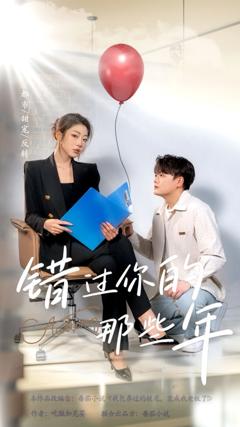 错过你的那些年