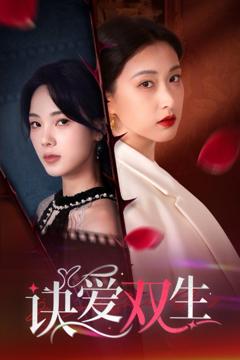 诀爱双生（两世盛花皆绽放）