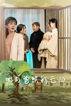 《明月曾照彩云归》