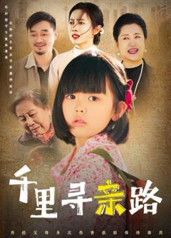 千里寻亲路（无畏路迢迢）