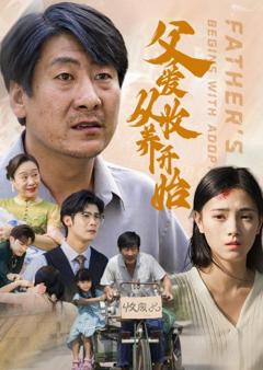 《父爱从收养开始》