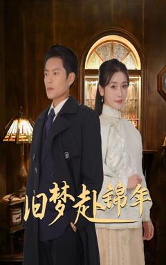 《旧梦赴锦年》