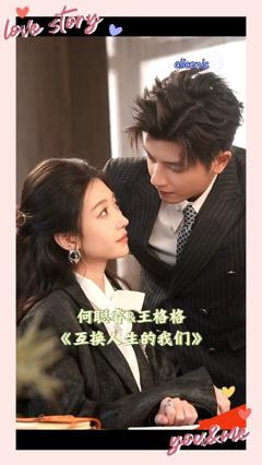 《互换人生的我们》