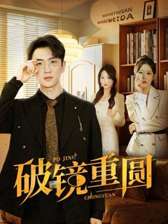 《破镜重圆》